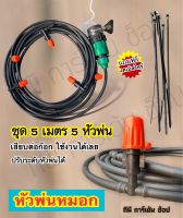 หัวพ่นหมอกสีส้มแบบปรับละอองน้ำ พร้อมสายไมโคร ลดฝุ่นpm2.5 รดน้ำต้นไม้ ชุด 5 เมตร 5 หัวพ่น