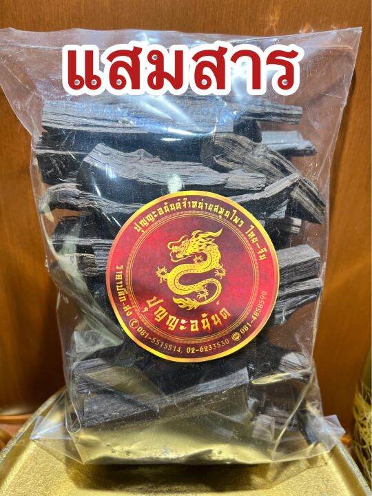 แสมสาร-แก่นแสมสาร-แสมสารแห้ง-สมุนไพรแสมสารบรรจุ250กรัมราคา45บาท