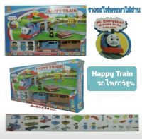 ของเล่นเด็กรถไฟการ์ตูน HAPPY TRAIN มี หัวรถไฟ-รถพ่วง พร้อมบล็อกตัวต่อให้ รางรถไฟ 85.5 ซม.ใ