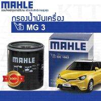 ? กรองเครื่อง MG 3 OIL FILTER LPW100180 10073599 [ MAHLE OC1663 ] ไส้กรอง น้ำมันเครื่อง เอ็มจี3 MG3