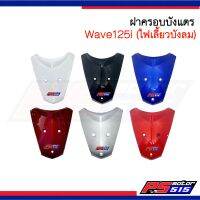 บังแตร Wave125i(ไฟเลี้ยวบังลม) เกรดNCAงานเทียบ