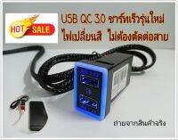 USB charger แบบเร็ว 3.0A 2ช่อง พร้อมไฟแสดงสถานะ สีฟ้าและแดง ตรงรุ่น toyota  (รถเก๋ง)