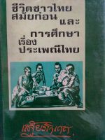 ชีวิตชาวไทยสมัยก่อนและการศึกษาเรื่องประเพณีไทย โดย เสฐียรโกเศศ