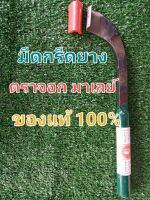 มึดกรีดยาง ตราจอก มาเลย์ ของแท้ 100% สันหนา ร่องมีด 70 องศา