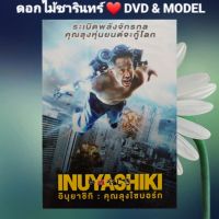 DVD ภาพยนตร์ Inuyashiki อินุยาชิกิ คุณลุงไซบอร์ก แนว:แอ็คชั่น/ระทึกขวัญ/ไซไฟ เสียงสองภาษา แผ่นมือหนึ่ง/ปกสวม/ลิขสิทธิ์แท้