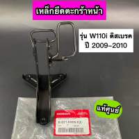 ขายึดตะกร้าหน้า รุ่นดิสเบรค Wave110i เก่า ปี2009-2010 เวฟ110i เก่า แท้ศูนย์ (64221-KWW-630)