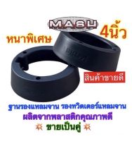 ฐานรองแหลมจาน รองทวิตเตอร์ขนาด4นิ้วหนาพิเศษ?ขายเป็นคู่?