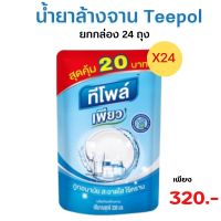 น้ำยาล้างจานทีโพล์ (teepol) ยกกล่อง 24 ถุง (ปริมาณ 330ml.)