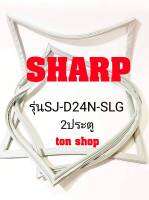 ขอบยางตู้เย็น SHARP 2ประตู รุ่น SJ-D24N-SLG