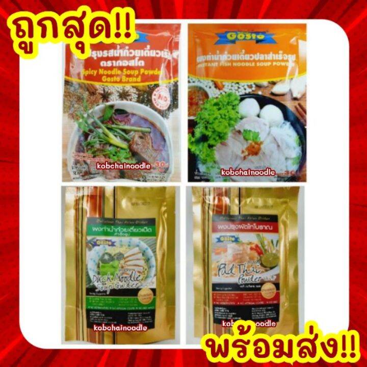 พร้อมส่ง-ผงทำน้ำก๋วยเตี๋ยวหมูตรากอสโต-150-กรัม-pork-noodle-soup-powder-gosto-brand-150-g