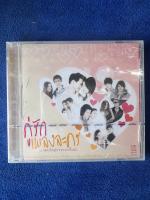 คู่รักเพลงละคร ปกมีรอยแตก cd audio ลิขสิทธิ์แผ่นยังไม่ได้เปิดใช้