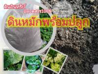 ดินหมักสำหรับปลูกต้นไม้ชุด5กก.50บาท