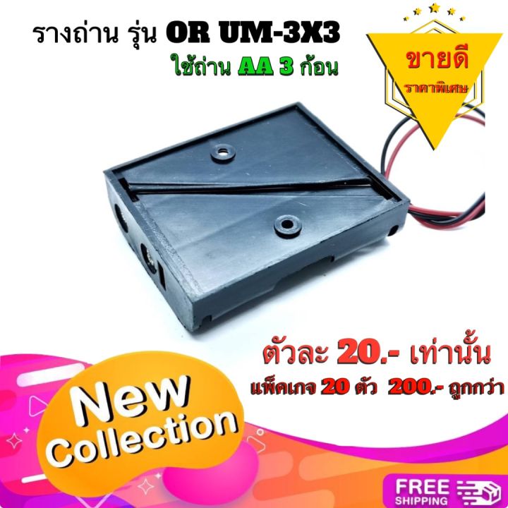 รางถ่าน-รุ่น-or-um-3x3-ใช้กับถ่านขนาด-aa-3ก้อน-อนุกรม