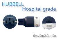 ปลั๊กตัวเมีย 3 ขา อย่างดี HUBBELL  HOSPITAL GRADE

คุณภาพสูง