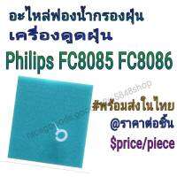 อะไหล่ฟองน้ำ สำหรับเครื่องดูดฝุ่น Philips FC8085 FC8086 ราคาขายส่ง พร้อมส่งในไทย price per piece