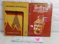 สิทธิธนู  หนังสือวรรณคดีไทยโบราณ

บทละครดึกดำบรรพ์เรื่อง​  สิทธิธนู พระยาศรีภูริปรีชา  วรรณคดี โบราณ หนังสือเก่า : พระยาศรีภูริปรีชา กมล สาลักษณ์