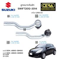 ลูกหมากคันชักswift ลูกหมากคันชักซูซูกิ สวิฟ 1200CC 2012-2014 ต่อ 1 คู่ BRAND CERA เบอร์ OEM : 48810-58M00 เบอร์ OEM : 48820-58M00 CE-5221R CE-5221L รับประกันคุณภาพผ่าน100,000กิโลเมตร