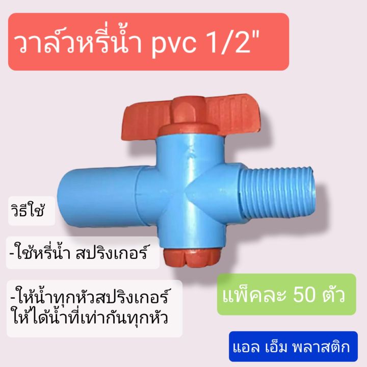 ☆ผลิตเอง☆ขายเอง☆วาล์วหรี่น้ำ ขนาด 1/2