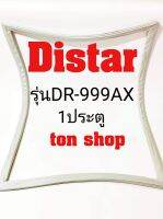 ขอบยางตู้เย็น Distar 1ประตู รุ่นDR-999AX