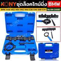 KONY ชุดล็อคไทม์มิ่ง ชุดล็อคเพลาลูกเบี้ยว สำหรับ BMW M50 M52 M54 M42 M44 E36 E46 E60 E34  No.KN-CM207