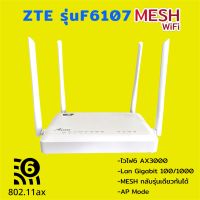 ZTE รุ่น ZXHN F6107A WIFI6 AX3000 รองรับการทำ Mesh WIFI กลับรุ่นเดียวกันได้ มือ2