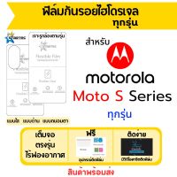 Startec ฟิล์มไฮโดรเจลคุณภาพสูง Motorola Moto S30 Pro เต็มจอ ฟรีอุปกรณ์ติดฟิล์ม ฟิล์มโมโตโรล่า