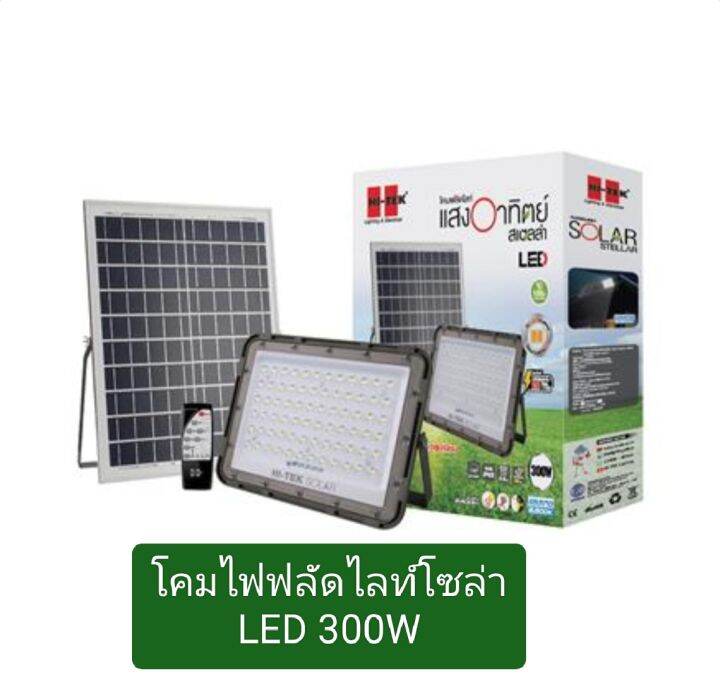 โคมไฟฝลัดไลท์โซล่า-led-สเตลล่า-200w-300wโคมไฟฝลัดไลท์โซล่า-led-30w-60w-100w-สีเทา-พร้อมรีโมท-แสงขาว-hi-tek