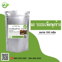 ผงบอระเพ็ดพุงช้าง100% เกรดA บรรจุ100g. บำรุงกำหนัดบำรุงกำลัง