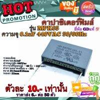 คาปาซิเตอร์ฟิมส์ คาปาซิเตอร์ 0.1uF​ 440V​AC 50/60Hz ยี่ห้อ​ GD  คุณภาพ​สูง​จาก​โรงงาน​ใช้​กับ​มอเตอร์​ตัดหญ้า​/วงจร​ฟิลเตอร์​/แอร์​/อื่นๆ