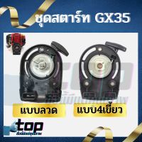 ชุดสตาร์ท เครื่องตัดหญ้า GX35/UMK435 4 เขี้ยว ลวด ดึงเบา ชุดดึงสตาร์ท ชุดลานสตาร์ท