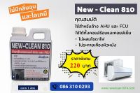 new clean 810 น้ำยาล้างคอยล์แอร์  ล้างได้สะอาดไม่ทำลาย ฟินคอยล์