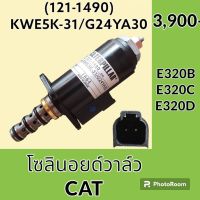 โซลินอยด์ วาล์ว (121-1490) แคท CAT E320B E320C E320D (จุดสีฟ้า) คอนโทรลสวิง โซลินอยด์คอนโทรลวาล์ว อะไหล่-ชุดซ่อม อะไหล่รถขุด อะไหล่รถแมคโคร