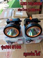 ไฟฉายคาดหัวRH-5106 ,LED 10,000w ส่งไกล 2,000 เมตร ลุยฝนได้