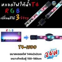 หลอดไฟใต้น้ำตู้ปลา VIPSUN T4-1500ปรับเปลี่ยนสีได้3step เหมาะสำหรับตู้150-180cm