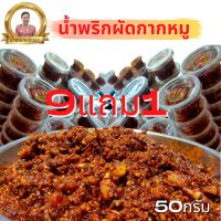 น้ำพริกผัดกากหมู แม่เฉลา แซ่บของจริง ขนาด50กรัม