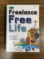 หนังสือ Freelance free life อิสระความคิดอิสระโดยวิธีทำแต่ประสบผลสำเร็จ