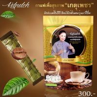 กาแฟเกตุเพชร ?โปรโมชั่น4ห่อ1000บาท สินค้ามีจำนวนจำกัด