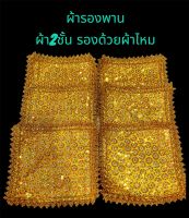 ผ้ารองพาน ผ้ารองพานถวาย รองพานดิ้นทอง ผ้ารองพานถวาย  ผ้า2ชั้นรองด้วยผ้าไหม 6 ชิ้น