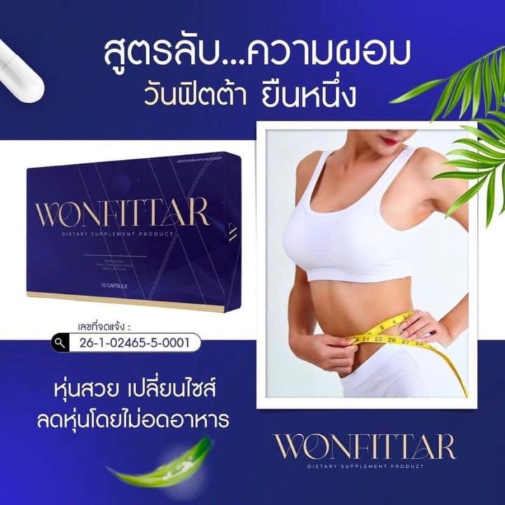 วันฟิตต้า-เปิดบิล5กล่อง-ลดน้ำหนัก-wonfittar-สูตรลดความอ้วน-ดื้อยาลดยาก-ควบคุมน้ำหนัก-กระชับสัดส่วน-คุมหิว-อิ่มนาน-เผาผลานไขมัน