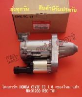 ไดสตาร์ท HONDA CIVIC FC 1.8 *ของใหม่ แท้* NO:31200-R2C-T01