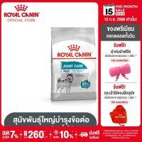 Royal Canin Maxi Joint Care โรยัล คานิน อาหารเม็ดสุนัขโต พันธุ์ใหญ่ บำรุงข้อต่อ อายุ 15 เดือนขึ้นไป (กดเลือกขนาดได้, Dry Dog Food)