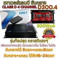 เพาเวอร์แอมป์ ขับกลาง คลาสดี 4CHANNEL รุ่น D300.4 และ รุ่น AE999.4 ขับลำโพงเสียงกลาง 6.5นิ้ว 8นิ้ว รุ่นท็อปสุด คลาสดีแรงๆ แอมป์ขยายเสียง ขับกลาง+แหลม ได้ถึง16-24ดอก?สินค้าขายดี