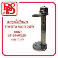 สกรูตั้งปีกนก ลูกเบี้ยว สำหรับรถ TOYOTA VIGO 2WD *ราคา1ตัว* #BB02