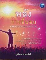 พลังการชื่นชม  คำพูดง่ายๆที่จะเปลี่ยนทุกเรื่องให้กลายเป็นดี