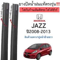 ยางปัดน้ำฝนตรงรุ่น แท้ใช้ในศูนย์บริการ HONDA JAZZ ปี2008ถึงปี2013ใส่กับก้านปัดเดิมติดรถเท่านั้น