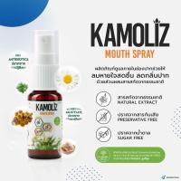 พร้อมส่ง รสชาติดี Kamoliz mouth spray สเปรย์พ่นปาก ขนาด 15 ml  ผลิตจากสารสกัดจากธรรมชาติ ปลอดภัย 100%