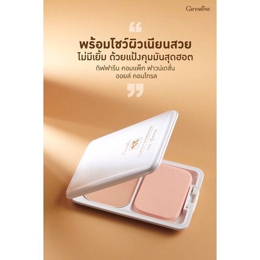 แป้งรองพื้นควบคุมความมัน-กิฟฟารีน-giffarine-compact-foundation-oil-control-แป้งเนื้อละเอียด-เนียนนุ่ม-เหมาะสำหรับผิวมัน