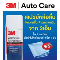 3M Multi-Purpose Lubricant Spray 3เอ็ม ผลิตภัณฑ์หล่อลื่นอเนกประสงค์ ขนาด 200 มิลลิลิตร