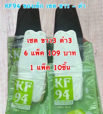 KF94 (สำหรับเด็ก) เซต ขาว3 ดำ3 (6แพ็ค109บาท) 1แพ็ค10ชิ้น