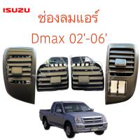 ช่องลมแอร์ DMAX 02-06 (ตัวปรับช่องลมแอร์)